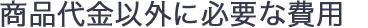 商品代金以外に必要な費用